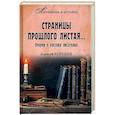 russische bücher: Корнеев А.В. - Страницы прошлого листая… Очерки о русских писателях