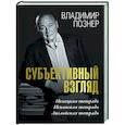 russische bücher: Познер В.В. - Субъективный взгляд