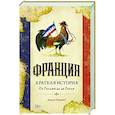 Франция. Краткая история:от Галлии до де Голля