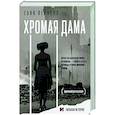russische bücher: Пернелл С. - Хромая дама