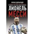 russische bücher: Дельгадо Лукас - Лионель Месси. В футбол я бы играл даже бесплатно