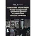 russische bücher: Дацишина М. - Технологии пропаганды. Экспорт из нацистской Германии на временно оккупированные советск.территории