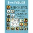 russische bücher: Рыбаков Б.А. - Киевская Русь и русские княжества XII-XIII вв.