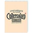 russische bücher: Fitzpatrick  Sheila - Кратчайшая история Советского Союза