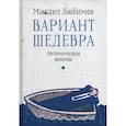 russische bücher: Михаил Любимов - Вариант шедевра. Антимемуары шпиона
