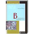 russische bücher: Матье Милица - Во времена Нефертити