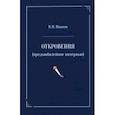 russische bücher: Иванов Вилен Николаевич - Откровения. Предъюбилейное интервью