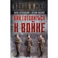 russische bücher: Керсновский Антон Антонович - Как готовиться к войне. Сборник