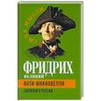 russische bücher: Фридрих Великий - Анти-Макиавелли. Записки о России