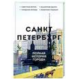 russische bücher: Мельников П. - Санкт-Петербург. Полная история города