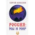 russische bücher: Алексеев Сергей Трофимович - Россия. Мы и мир