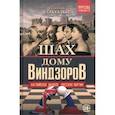 russische bücher: Соколов Геннадий Евгеньевич - Шах дому Виндзоров. Английское начало. Русская партия