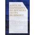 russische bücher:  - Жители Царицына во времена Петра Великого. Сборник документов