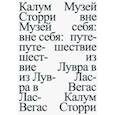 russische bücher: Сторри Калум - Музей вне себя. Путешествие из Лувра в Лас-Вегас
