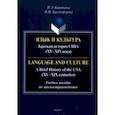 russische bücher: Коротаева Ирина Эдуардовна - Язык и культура. Краткая история США. XV-XIX века. Учебное пособие по лингвострановедению
