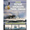 russische bücher: Алексей Орёл - Легкие крейсера типа «Омаха». Крейсер «Мурманск» и его американские систершипы