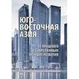 russische bücher: Бойцов Валерий Васильевич - Юго-Восточная Азия. От прошлого к современным трендам развития. Коллективная монография