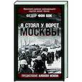 russische bücher: Федор фон Бок - «Я стоял у ворот Москвы». Фронтовой дневник командующего группой армий «Центр»