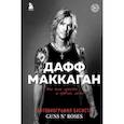 russische bücher: Дафф Маккаган - Дафф МакКаган. Это так просто… и прочая ложь