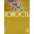 russische bücher:  - Юность. 2023. № 4