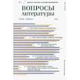 russische bücher:  - Вопросы Литературы. 2023. № 1
