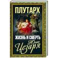 russische bücher: Плутарх - Жизнь и смерть Юлия Цезаря
