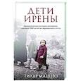 russische bücher: Тилар Маццео - Дети Ирены. Драматическая история женщины, спасшей 2500 детей из варшавского гетто
