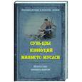 russische bücher: Сунь-цзы , Конфуций , Миямото М. - Искусство править миром