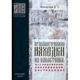 russische bücher: Макарова Анастасия Сергеевна - Археологические находки из известняка. Исследование, консервация, реставрация