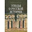 russische bücher: Борис Успенский - Этюды о русской истории