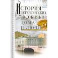 russische bücher: Иванов А.А. - История петербургских особняков. Дома и люди