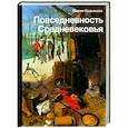 russische bücher: Козьякова М.И. - Повседневность Средневековья
