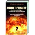 russische bücher: Берд К., Шервин М. - Оппенгеймер. Триумф и трагедия Американского Прометея