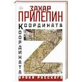 russische bücher: Прилепин Захар - Координата Z