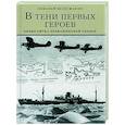 russische bücher: Велигжанин Н. - В тени первых героев. Белые пятна челюскинской эпопеи