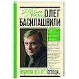 russische bücher: Басилашвили О.В. - Неужели это я?! Господи...