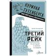 russische bücher: Космарский А.А. - Третий рейх. 16 историй о жизни и смерти