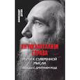 russische bücher:  - Антикапитализм справа. Пути к суверенной мысли. Беседы с Дмитрием Роде.