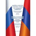 russische bücher:  - Российская Федерация и Республика Армения: 30 лет союзнического взаимодействия. Сборник договоров и соглашений. Том 3 (2012-2021)