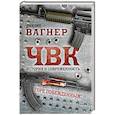 russische bücher: Вагнер Рихард - ЧВК. История и современность. Горе побежденным!