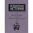 russische bücher:  - Всемирная история: В 6-ти томах. Т. 6 кн.1. Мир в XX веке: эпоха глобальных трансформаций