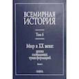 russische bücher:  - Всемирная история: В 6-ти томах. Т. 6 кн.2. Мир в XX веке: эпоха глобальных трансформаций