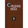 russische bücher:  - Средние века. Вып. 83 №4 2022  Исследования по истории Средневековья и раннего Нового времени