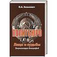russische bücher: Зенькович Н.А. - Политбюро. Лица и судьбы