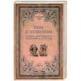 russische bücher: Беликов А.П. - Рим и эллинизм. Войны , дипломатия, экономика, культура