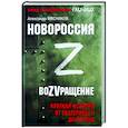 russische bücher: Мясников А.Л. - Новороссия. ВоZVращение. Краткая история от Екатерины Великой до Путина. 1782-2022
