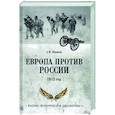russische bücher: Шишов А.В. - Европа против России. 1812 год