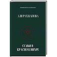russische bücher: Рахманова Аля - Семья в красном вихре