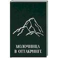 russische bücher:  - Молочница в Оттакринге