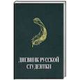 russische bücher: Рахманова А. - Дневник русской студентки